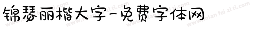 锦瑟丽楷大字字体转换