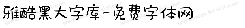 雅酷黑大字库字体转换