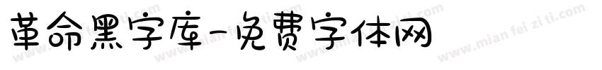革命黑字库字体转换