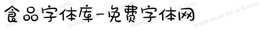 食品字体库字体转换