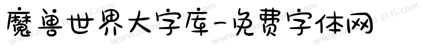 魔兽世界大字库字体转换