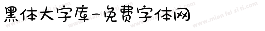 黑体大字库字体转换
