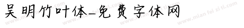 吴明竹叶体字体转换