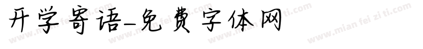 开学寄语字体转换