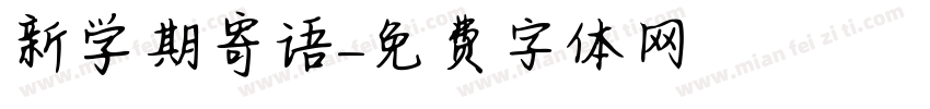 新学期寄语字体转换
