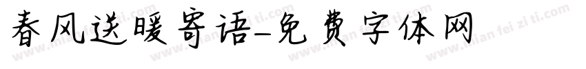 春风送暖寄语字体转换