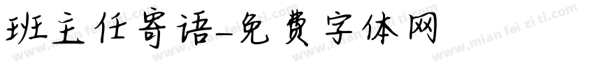 班主任寄语字体转换
