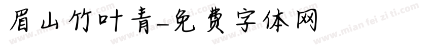 眉山竹叶青字体转换