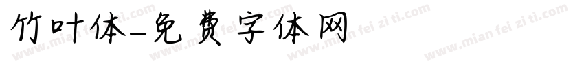 竹叶体字体转换