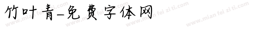 竹叶青字体转换