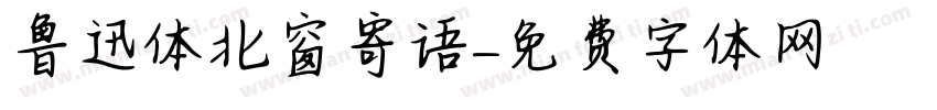 鲁迅体北窗寄语字体转换