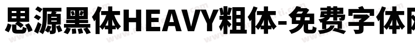 思源黑体HEAVY粗体字体转换