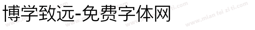 博学致远字体转换