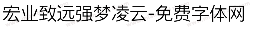 宏业致远强梦凌云字体转换