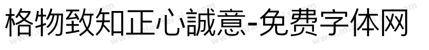 格物致知正心誠意字体转换