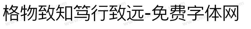 格物致知笃行致远字体转换