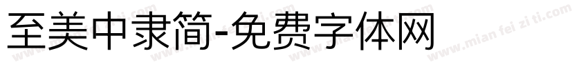 至美中隶简字体转换