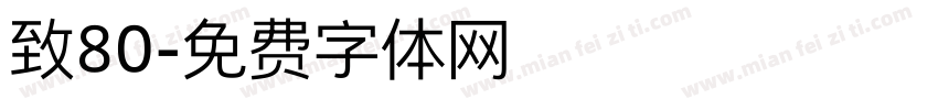 致80字体转换