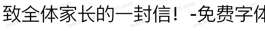 致全体家长的一封信！字体转换