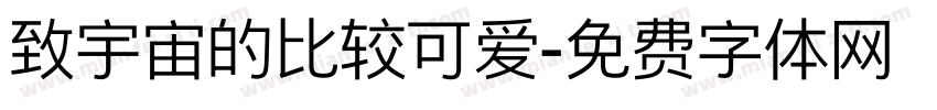 致宇宙的比较可爱字体转换