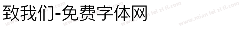 致我们字体转换