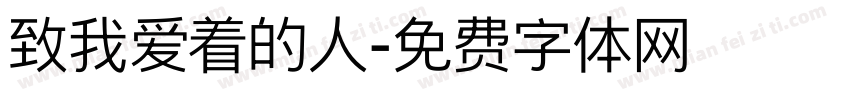 致我爱着的人字体转换