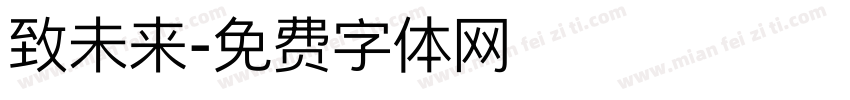 致未来字体转换