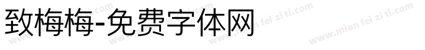 致梅梅字体转换