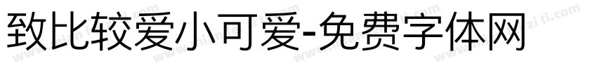 致比较爱小可爱字体转换