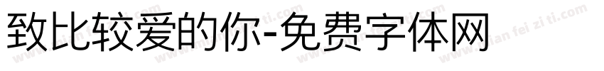 致比较爱的你字体转换