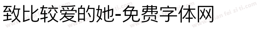 致比较爱的她字体转换