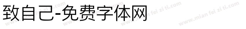 致自己字体转换