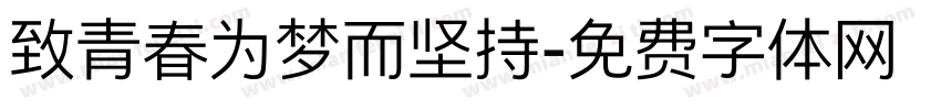 致青春为梦而坚持字体转换