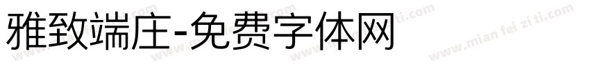 雅致端庄字体转换