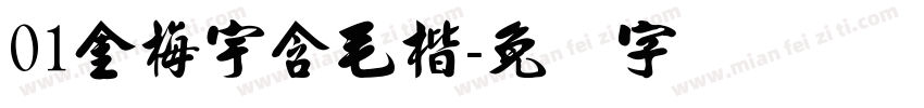 01金梅宇含毛楷字体转换