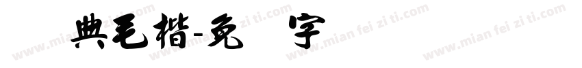 F经典毛楷字体转换