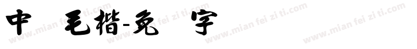 中国毛楷字体转换