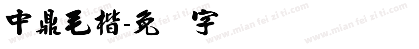 中鼎毛楷字体转换