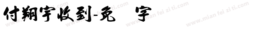 付翔宇收到字体转换