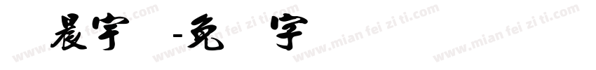 华晨宇yu字体转换