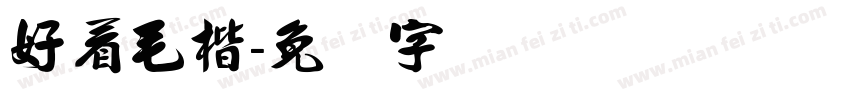 好看毛楷字体转换