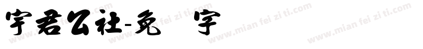 宇君公社字体转换