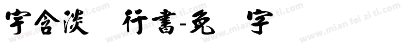 宇含淡斎行書字体转换