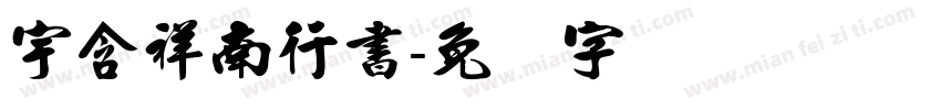 宇含祥南行書字体转换