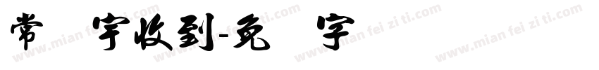 常诗宇收到字体转换