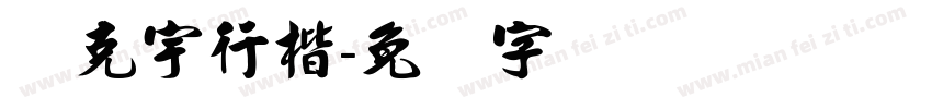 张克宇行楷字体转换
