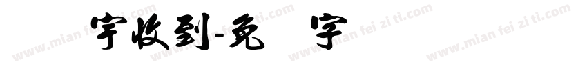 张潇宇收到字体转换