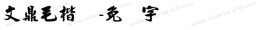 文鼎毛楷EB字体转换