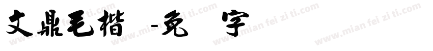 文鼎毛楷H字体转换