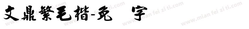 文鼎繁毛楷字体转换